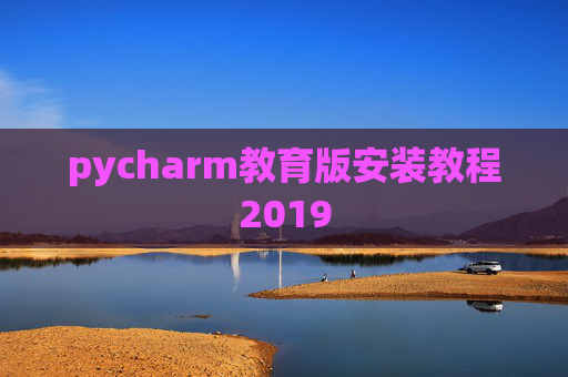pycharm教育版安装教程2019